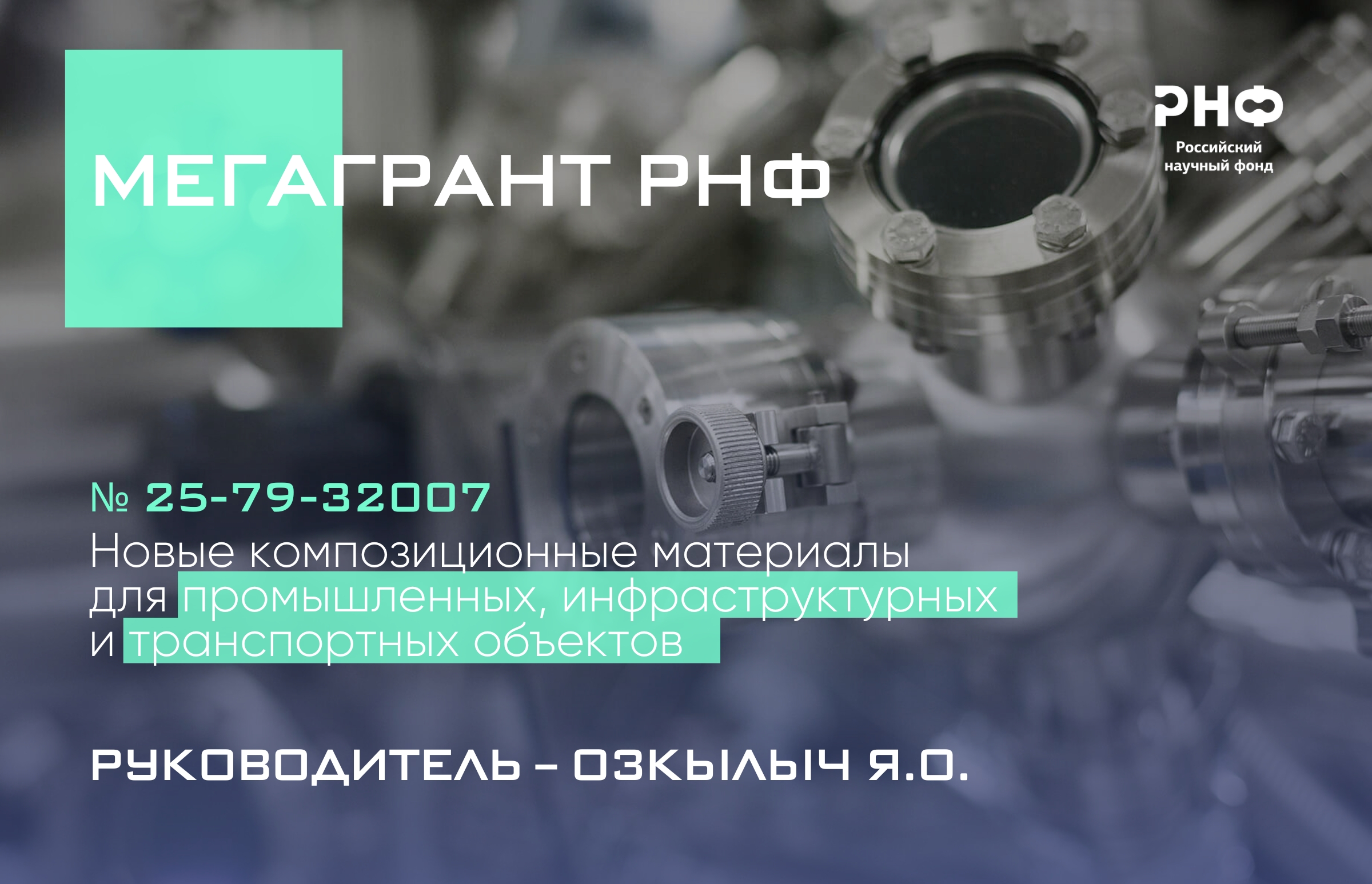 Источник: Пресс-служба РНФ