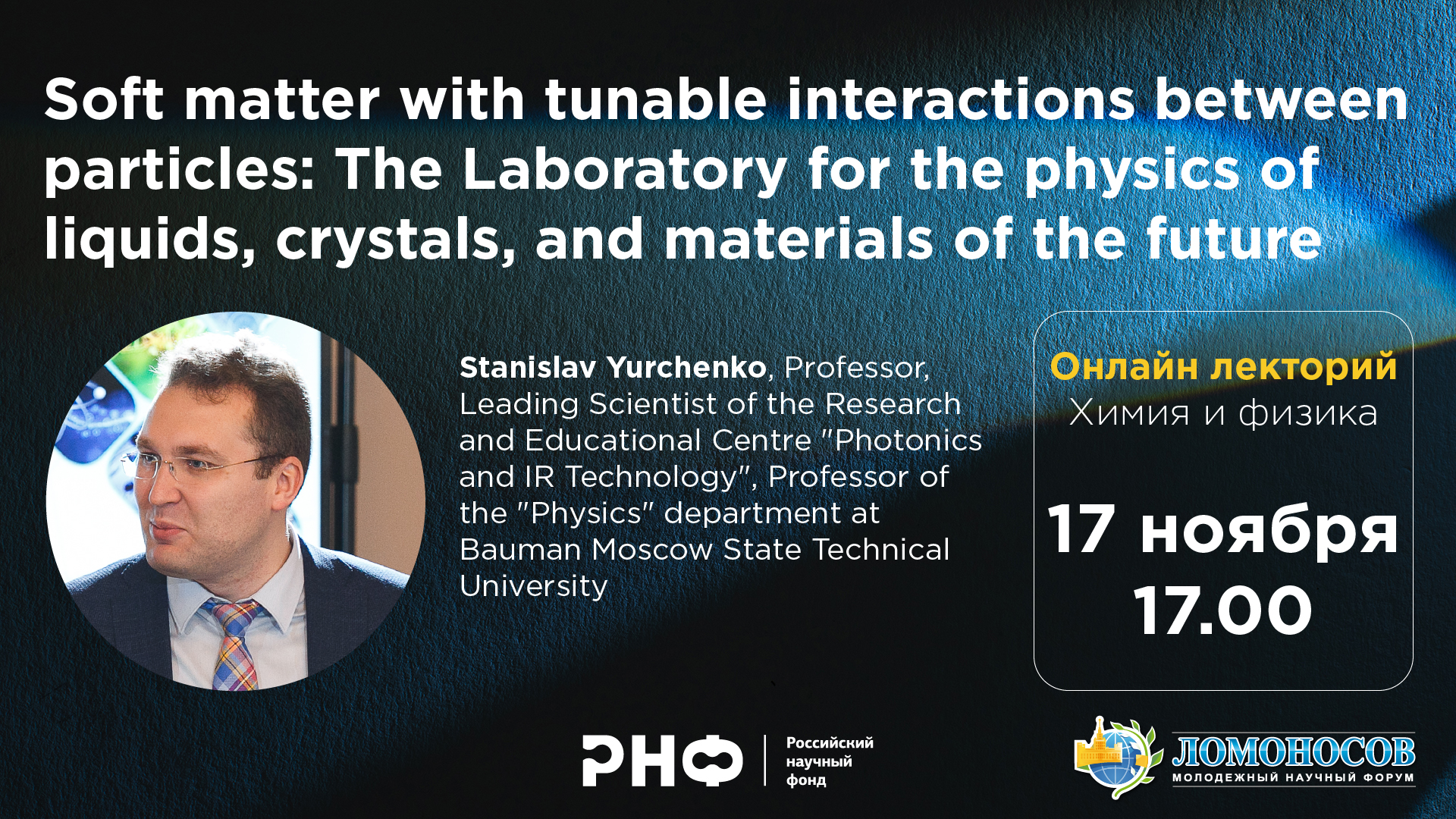 Онлайн-лекторий РНФ пройдет на Международном молодежном научном форуме « Ломоносов-2020»