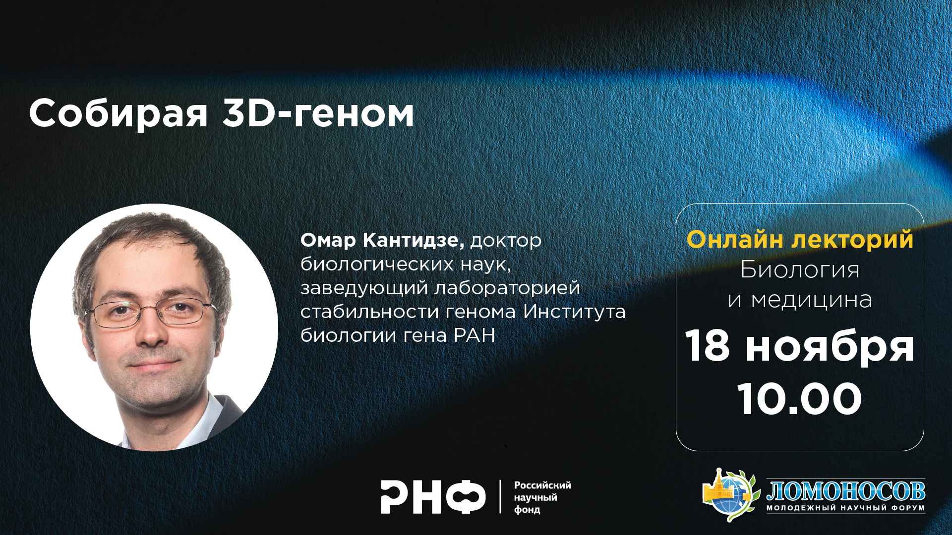 Онлайн-лекторий РНФ пройдет на Международном молодежном научном форуме  «Ломоносов-2020»