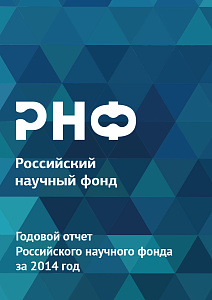 Информация о деятельности Фонда в 2014 году