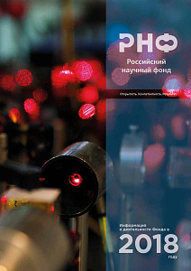 Информация о деятельности Фонда в 2018 году