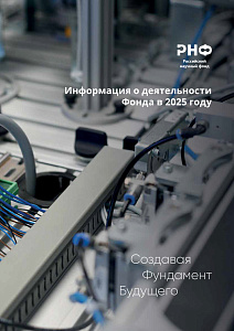 Информация о деятельности Фонда в 2025 году