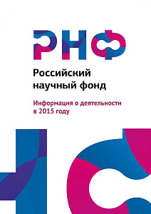 Информация о деятельности Фонда в 2015 году